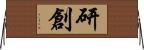 研創 Horizontal Wall Scroll