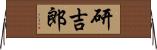 研吉郎 Horizontal Wall Scroll