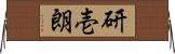研壱朗 Horizontal Wall Scroll