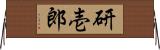 研壱郎 Horizontal Wall Scroll