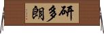 研多朗 Horizontal Wall Scroll