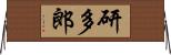 研多郎 Horizontal Wall Scroll