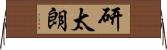 研太朗 Horizontal Wall Scroll