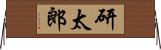 研太郎 Horizontal Wall Scroll