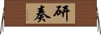 研奏 Horizontal Wall Scroll