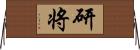 研将 Horizontal Wall Scroll