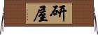 研屋 Horizontal Wall Scroll