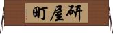 研屋町 Horizontal Wall Scroll