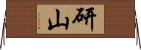 研山 Horizontal Wall Scroll