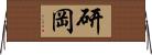 研岡 Horizontal Wall Scroll