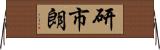 研市朗 Horizontal Wall Scroll