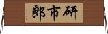 研市郎 Horizontal Wall Scroll