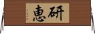 研恵 Horizontal Wall Scroll