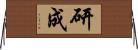 研成 Horizontal Wall Scroll