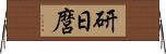 研日麿 Horizontal Wall Scroll