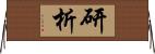 研析 Horizontal Wall Scroll