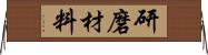 研磨材料 Horizontal Wall Scroll