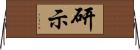 研示 Horizontal Wall Scroll