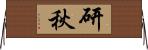 研秋 Horizontal Wall Scroll