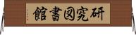 研究図書館 Horizontal Wall Scroll