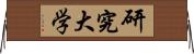 研究大学 Horizontal Wall Scroll