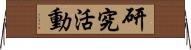 研究活動 Horizontal Wall Scroll