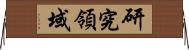 研究領域 Horizontal Wall Scroll