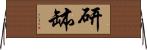 研缽 Horizontal Wall Scroll