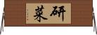 研菜 Horizontal Wall Scroll