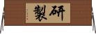 研製 Horizontal Wall Scroll