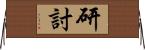 研討 Horizontal Wall Scroll