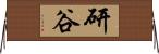 研谷 Horizontal Wall Scroll