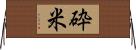 砕米 Horizontal Wall Scroll
