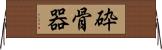 砕骨器 Horizontal Wall Scroll