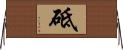 砥 Horizontal Wall Scroll