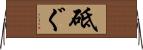 砥ぐ Horizontal Wall Scroll