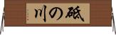 砥の川 Horizontal Wall Scroll