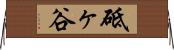 砥ヶ谷 Horizontal Wall Scroll