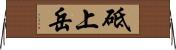 砥上岳 Horizontal Wall Scroll