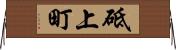 砥上町 Horizontal Wall Scroll