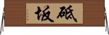 砥坂 Horizontal Wall Scroll