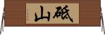 砥山 Horizontal Wall Scroll