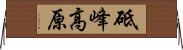 砥峰高原 Horizontal Wall Scroll