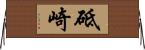 砥崎 Horizontal Wall Scroll