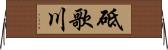砥歌川 Horizontal Wall Scroll