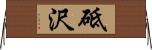砥沢 Horizontal Wall Scroll