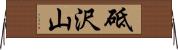 砥沢山 Horizontal Wall Scroll