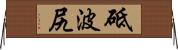 砥波尻 Horizontal Wall Scroll