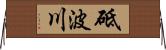 砥波川 Horizontal Wall Scroll
