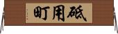 砥用町 Horizontal Wall Scroll